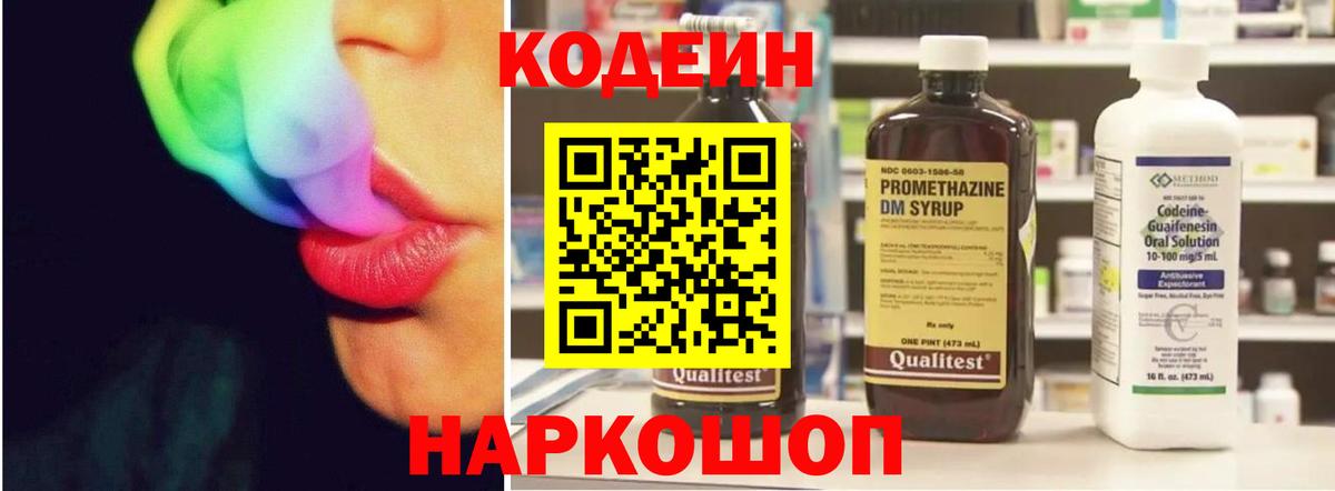 Codein Purple Drank  Кодеиновый сироп Lean напиток Lean (лин)  Нижний Новгород  Вход с VPN 